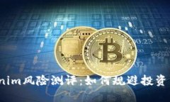 Tokenim风险测评：如何规避