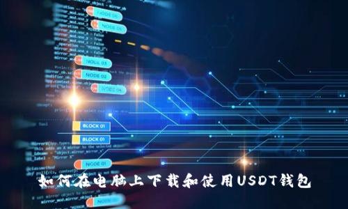 如何在电脑上下载和使用USDT钱包