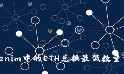 Tokenim中的ETH兑换最低数量详解