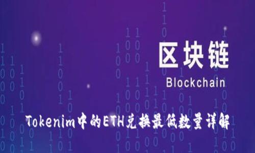 Tokenim中的ETH兑换最低数量详解
