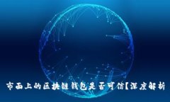 市面上的区块链钱包是否