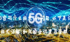 关于“im2.0密码什么格式”