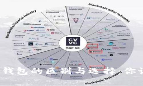 派币和虚拟钱包的区别与选择：你该如何决策？