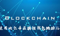 如何安全使用比亿币区块