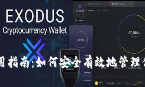 以太坊钱包使用指南：如何安全有效地管理你的以太坊资产