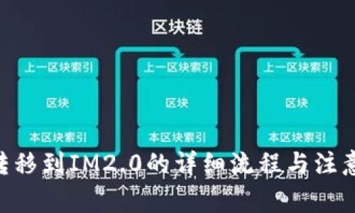 NFT转移到IM2.0的详细流程与注意事项