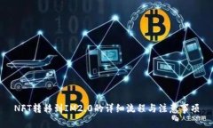 NFT转移到IM2.0的详细流程与