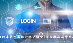 如何将比特币钱包与银行