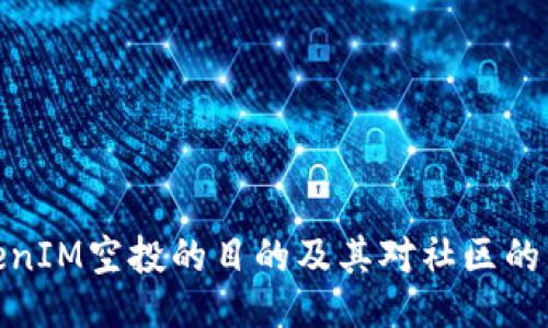 TokenIM空投的目的及其对社区的影响