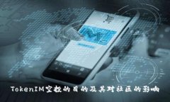 TokenIM空投的目的及其对社