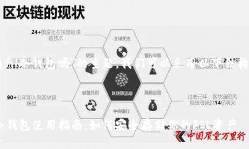 关于“im有fil冷钱包吗”的主题，我们可以采用以下结构进行撰写。



IM的FIL冷钱包使用指南：如何安全存储你的FIL资产
