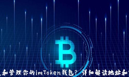 
如何安全恢复和管理你的imToken钱包? 详细解读地址和密码的重要性