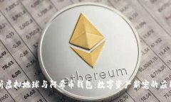 彻底解析虚拟地球与阿希