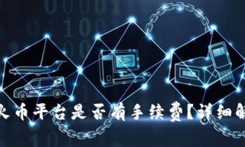 TokenIm转入火币平台是否有手续费？详细解析与常见问题