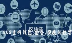 探索ImToken EOS主网钱包：安