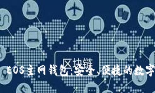 探索ImToken EOS主网钱包：安全、便捷的数字资产管理工具