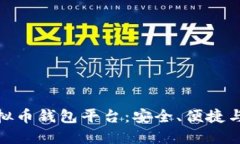 揭秘全球最大虚拟币钱包