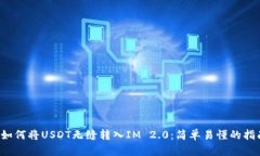  如何将USDT无缝转入IM 2.