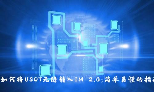  如何将USDT无缝转入IM 2.0：简单易懂的指南