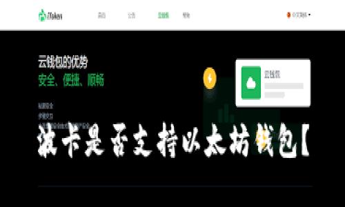 波卡是否支持以太坊钱包？