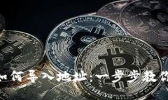 Tokenim如何导入地址：一步