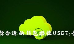 如何选择合适的钱包接收