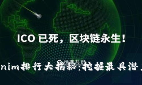2023年Tokenim排行大揭秘：挖掘最具潜力的数字资产