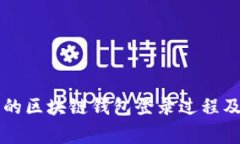 简明易懂的区块链钱包登