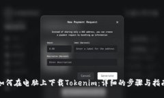 如何在电脑上下载Tokenim：