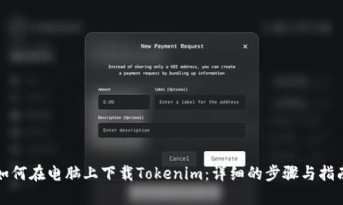 如何在电脑上下载Tokenim：详细的步骤与指南