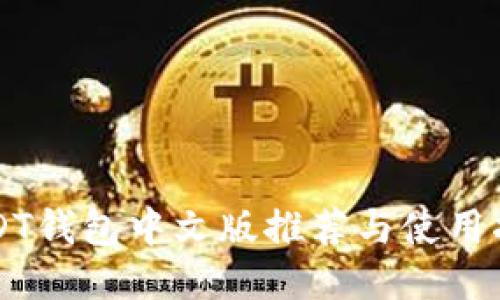 USDT钱包中文版推荐与使用指南
