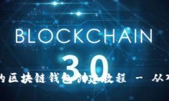 简单易懂的区块链钱包创