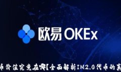 IM2.0中的代币价值究竟在哪