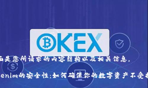 下面是您所请求的内容结构以及相关信息。

Tokenim的安全性：如何确保你的数字资产不受损害