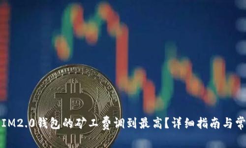 如何将IM2.0钱包的矿工费调到最高？详细指南与常见疑问