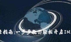 IM2.0激活指南：一步步教你