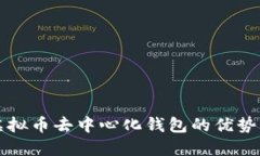 深入了解虚拟币去中心化