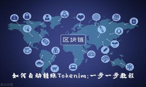 如何自动转账Tokenim：一步一步教程