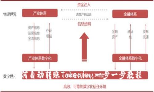 如何自动转账Tokenim：一步一步教程