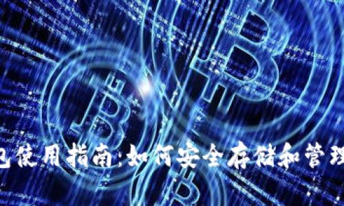 HPY虚拟币钱包使用指南：如何安全存储和管理你的加密资产