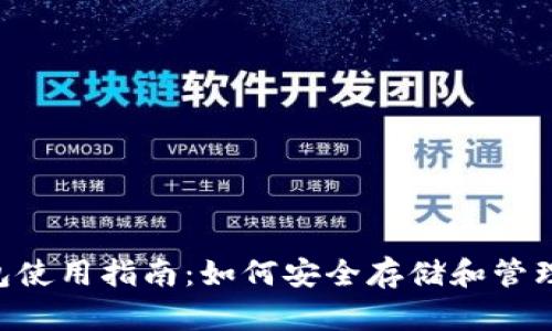 HPY虚拟币钱包使用指南：如何安全存储和管理你的加密资产