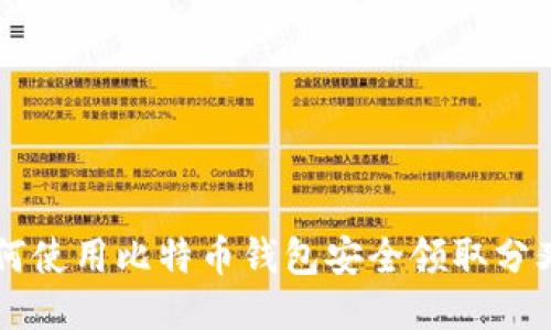 如何使用比特币钱包安全领取分叉币