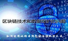 如何使用比特币钱包安全