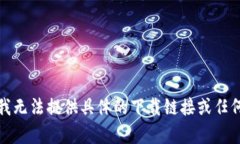 抱歉，我无法提供具体的