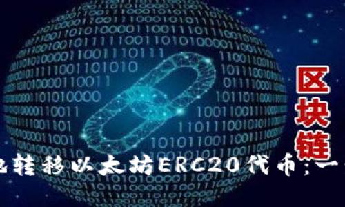 如何安全地转移以太坊ERC20代币：一步一步指南