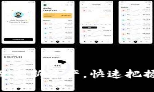如何通过Tokenim搜索新资产，快速把握数字货币投资机会