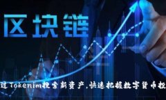 如何通过Tokenim搜索新资产