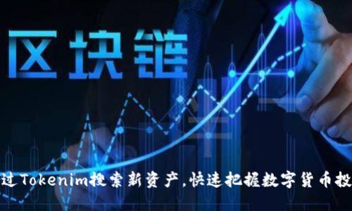 如何通过Tokenim搜索新资产，快速把握数字货币投资机会