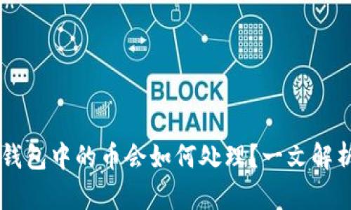 IM跑路后钱包中的币会如何处理？一文解析您的担忧