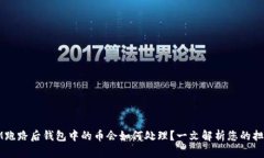 IM跑路后钱包中的币会如何
